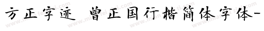 方正字迹 曾正国行楷简体字体字体转换